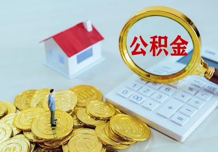 庆云公积金怎么计算利息-南宁公积金代办服务