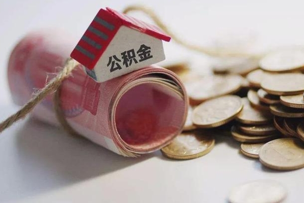 庆云公积金怎么计算利息-南宁公积金代办服务